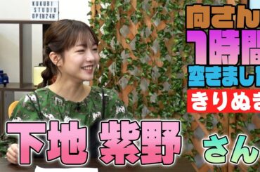 下地紫野さんの『一時間空きました』を10分切り抜きました