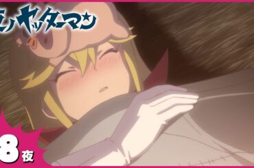 『夜ノヤッターマン』 第8夜「クッシャロデッシャロ湖のクッシー」