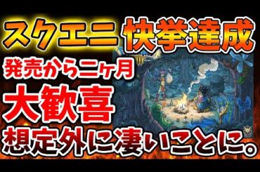 【ドラクエ3リメイク】マジかよ。。これ、、発売から二ヶ月でとんでもない状況になっていた模様【攻略/ドラクエ12/公式/最新情報/堀井さん/堀井雄二/レビュー/スクエニ