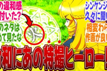 【悪役令嬢転生おじさん2話】シンケンジャーを彷彿とさせるネタをぶっこむ公式のセンスに笑いが止まらないみんなの反応集【新アニメ】【秋アニメ】【切り抜き】【みんなの反応集】【井上和彦】【M・A・O】