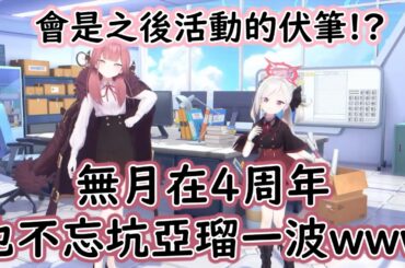 【狠評/蔚藍檔案四周年】四周年活動Day1，由無月亞瑠來閉幕！【彩奈 星奈／CV: 小原好美】