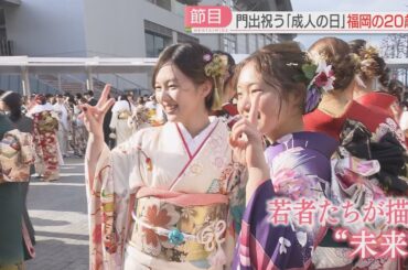 【成人の日】「母のような人になりたい」　若者たちが描く未来は　北九州では“ド派手衣装”に“ド派手演出”フェス