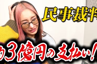【悲惨】てんちむ民事裁判の不平等性と私自身に起きた恐ろしい体験をお話します。