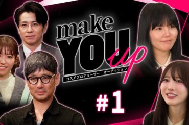 【#01グループ面接】コスメプロデューサーオーディション！本戦に進むメンバーは一体誰！？異色のメンバーが熱い思いをぶつける！