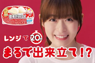 ロッテ 雪見だいふく WEBCM「まるで出来立て!?」篇 15秒 森七菜