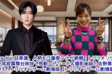 Snow Man目黒蓮、人柄を江藤愛アナが絶賛！トリリオンゲーム完成披露舞台挨拶で感動エピソード＆撮影秘話！佐野勇斗との絆も！トリリオンゲーム劇場版【トリリオンゲーム劇場版】