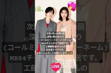 次回1月16日第2回深夜1時29分より(コールミー・バイ・ノーネーム)MBS4チャンネルで放送です。工藤美桜🌸ちゃんの初主演ドラマ放送記念　8