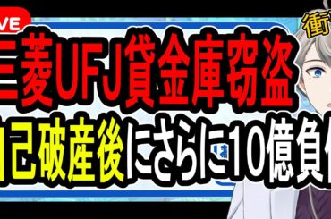 【三菱UFJ銀行の貸金庫盗難】元行員逮捕…借金返済のために起こった貸金庫窃盗の衝撃手口が明らかに【かなえ先生の雑談】
