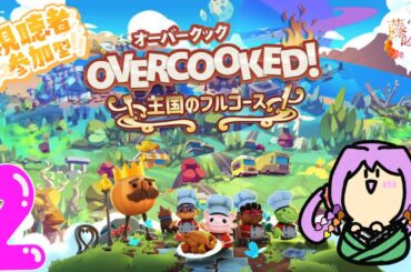 【オーバークック　王国のフルコース❣】藤宮教信者と一緒に料理を作ろう✨ #個人Vtuber #藤宮教通信 #オーバークック王国のフルコース #視聴者参加型配信