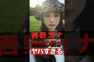 西野カナの現在の姿がヤバすぎる #shorts #ゴシップ #芸能人 #芸能界  #おもしろい #雑学 #西野カナ