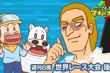 【8話】「世界レース大会」後編【どこでもマキバオー】
