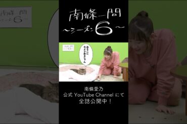 カメラ発見!!  #南條一間 ～シーズン6～ #南條愛乃