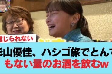 【日向坂46】影山優佳、ハシゴ旅でとんでもない量のお酒を飲むwww【笑ってコラえて】 #日向坂46 #日向坂 #日向坂で会いましょう #乃木坂46 #櫻坂46