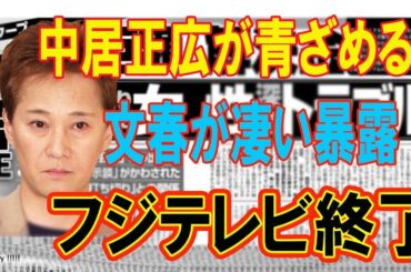 中居正広が青ざめる！文春が暴露したフジテレビのヤバすぎる上納システムと小室瑛莉子アナの被害！