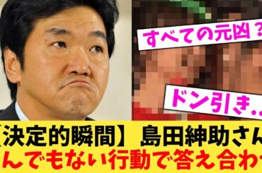 【決定的瞬間】島田紳助さんとんでもない行動で答え合わせ。【2chまとめ】【2chスレ】【5chスレ】