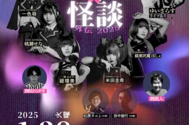 〈アイドル×怪談～外伝2025〉開催 廻環美、ゆいざらす初出演 - News - OTOTOY