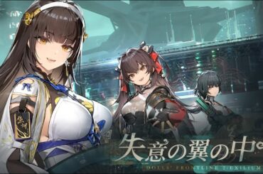 【トロフロ2】 イベントストーリー「失意の翼の中で」 【ドールズフロントライン2：エクシリウム】【2025/01/16イベント】 GIRLS' FRONTLINE 2: EXILIUM EVENT
