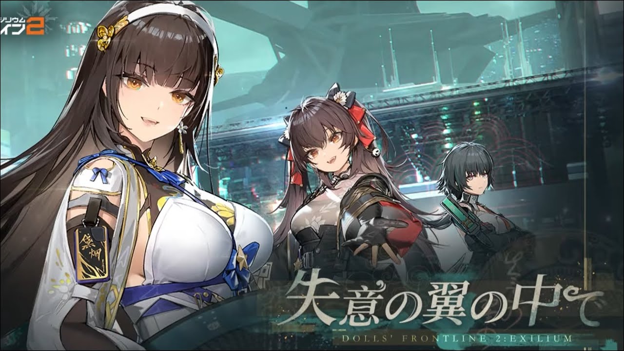 【トロフロ2】 イベントストーリー「失意の翼の中で」 【ドールズフロントライン2:エクシリウム】【2025/01/16イベント】 GIRLS’ FRONTLINE 2: EXILIUM EVENT 【トロフロ2】 イベントストーリー「失意の翼の中で」 【ドールズフロントライン2:エクシリウム】【2025/01/16イベント】 GIRLS' FRONTLINE 2: EXILIUM EVENT