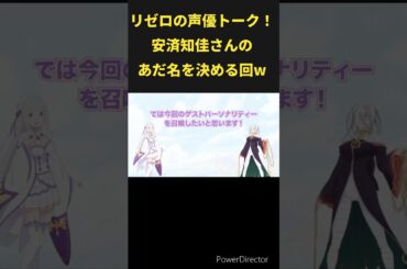 リゼロの声優トーク！安済知佳さんのあだ名！ #リゼロ #声優 #アニメ