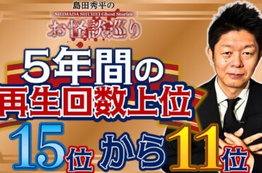 銅【過去５年間】再生回数上位15位〜11位 お怪談巡りが始まってからの再生回数上位の怪談をまとめました！『島田秀平のお怪談巡り』