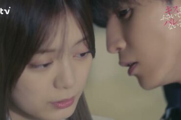 【藤井流星×紺野彩夏 Ｗ主演】第１話６０秒ＰＲ解禁！「キスでふさいで、バレないで。」ＥＤ主題歌「フラフラ」ver
