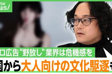 【大人の文化が危機？】エロ広告問題で“表現の自由”はナンセンス？海外では？「楽しみを守るためにも国がやる前に業界が自主規制を」｜アベヒル