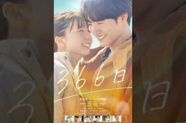 【映画紹介】366日