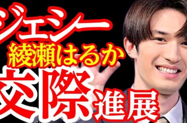 SixTONESジェシーと綾瀬はるか、真剣交際報道から進展か？ 関係者への紹介や海外旅行計画も