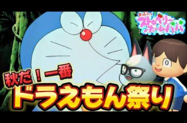 【あつ森アニメ】「秋だ！一番ドラえもん祭り」あつまれどうぶつの森/ストロベリーホームパパ特別編（大山のぶ代さん、水田わさびさんの映画作品どれが好き？ほか）