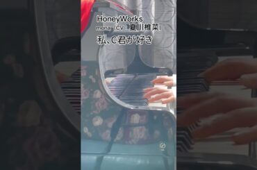 【HoneyWorks】mona（CV：夏川椎菜）「私、C君が好き」をちょっとだけ弾いてみました。#Shorts