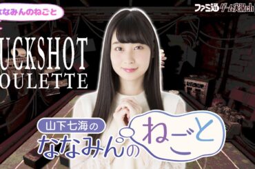 【Buckshot Roulette】山下七海のななみんのねごと第72回【1月16日配信】