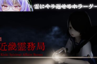 【近畿霊務局】幽霊に物理攻撃が通じるホラーゲーム＃1【神ゲーを探したい系Vtuber/卯ノ花雪】