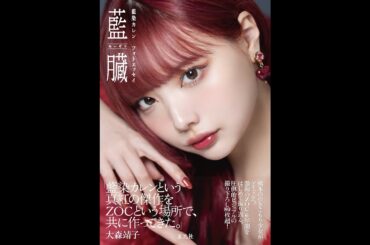 藍染カレン フォトエッセイ 藍臓