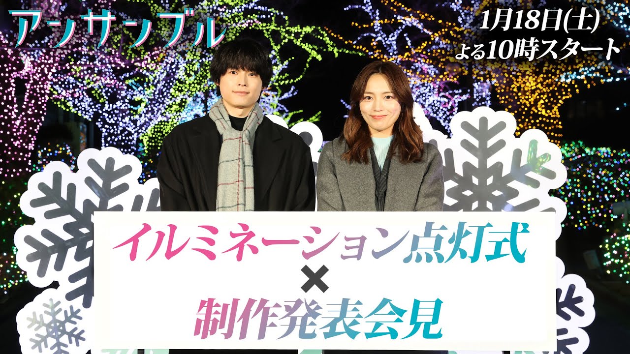 新土ドラ10「アンサンブル」イルミネーション点灯式×制作発表会見/1月18日よる10時スタート!/川口春奈&松村北斗 新土ドラ10「アンサンブル」イルミネーション点灯式×制作発表会見/1月18日よる10時スタート!/川口春奈&松村北斗