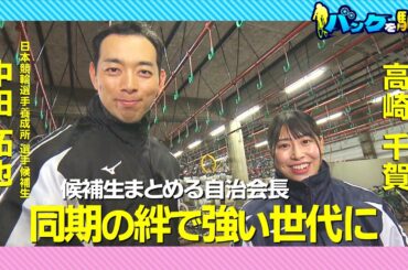 【バンクを駆けろ】＃６ 候補生まとめる自治会長｜中田拓也＆髙﨑千賀　同期の絆で強い世代に