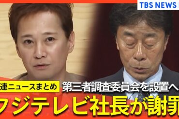 【中居正広さん】フジテレビ社長が会見で謝罪/「会社の責任を矮小化するつもりはない」第三者調査委員会を設置へ/“女性トラブル報道”でフジテレビ親会社の株主が「激怒」など【関連ニュースまとめ】