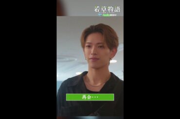 【#若草物語】最終回切り抜き🎬「再会・・・」#畑芽育 #深田竜生 #shorts