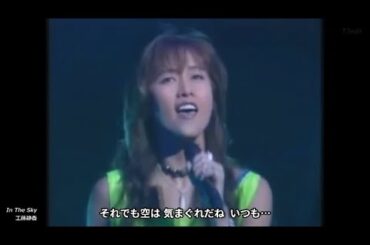 In The Sky【歌詞付き MP3音声シンクロ】工藤静香