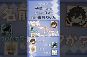 子竜の名前で盛り上がる3人と見守る古賀ちゃん【原神/テイワット放送局/村瀬歩/堀江瞬/古賀葵/前野智昭/ウェンティ/鍾離/パイモン/声優】#shorts