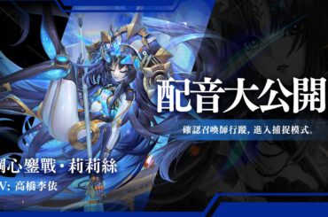 【神魔之塔】黑金角色「鋼心鏖戰 ‧ 莉莉絲」幻化姿態日文配音大公開 #CV #高橋李依