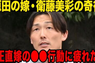 【驚愕】源田壮亮の嫁・衛藤美彩の奇行にファンが絶句…源田壮亮に同情の声も、源田壮亮が不倫をした理由に一同驚愕……！