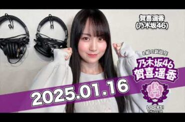 #賀喜遥香 の #乃木坂LOCKS!  【2025.01.16】 大学入学共通テスト直前！遥香先生が受験生へエール！ #乃木坂46 #かっきー
