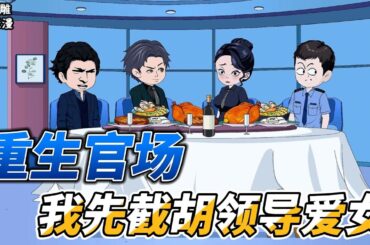 [MULTI SUB]都市动画【重生官场，我先截胡领导爱女】前世教育局信访办同事为了逃避责任，竟然算计我跟他调换岗位！ #沙雕轻漫 #SDQM