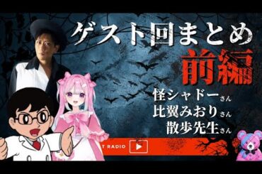 悪魔研究家 豊橋心霊研究家 バーチャルアイドル等「ゲスト回まとめ前編」 THCオカルトラジオ