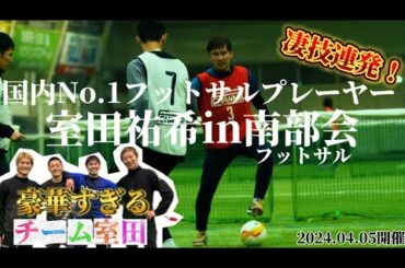 【フットサル】「室田祐希in南部会フットサル」日本で一番フットサルが上手い選手が参戦！元ペスカドーラ町田メンバーが集結で無双！