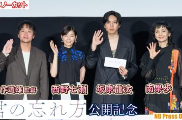 サプライズに坂東龍汰、思わず涙。西野七瀬、南果歩 映画『君の忘れ方』公開記念舞台挨拶【トークノーカット】