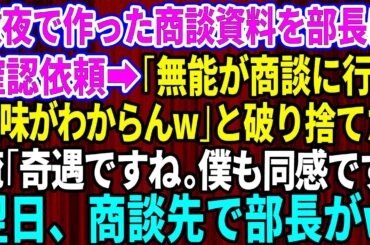 【スカッとする話】徹夜で作った商談資料を部長に確認依頼すると「無能が商談に行く意味がわからんw」と破り捨てた。俺「奇遇ですね。僕も同感です」→翌日、商談先で部長がw【感動する話】【総集編】