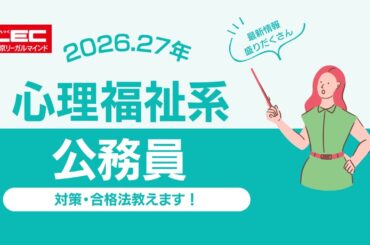 【LEC公務員】心理・福祉系公務員説明会〜仕事内容、試験概要、合格法お教えします〜