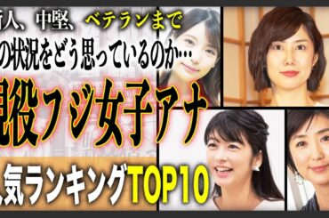 【2025年最新版】フジテレビの”現役アナウンサー”人気ランキングTOP10！渦中のフジテレビで働くアナウンサー達…現在のNo. 1は誰？