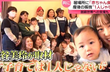 【桐谷美玲キャスター】子育てで孤独を感じる親をサポート 赤ちゃん食堂で“ほっと一息”できる居場所作り『every.特集』